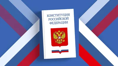 12 декабря - День Конституции РФ | Грязинские известия