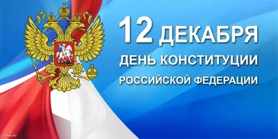 Поздравляем с Днём Конституции Российской Федерации! - Новости -  Администрация сельского поселения Шеркалы - Органы местного самоуправления  муниципального образования «Сельское поселение Шеркалы» - Структура -  Органы местного самоуправления и ...