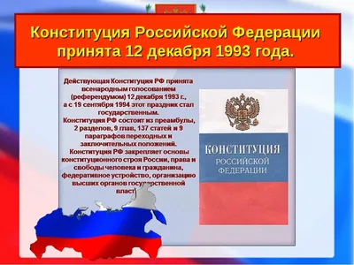 С днем Конституции Российской Федерации! | Госкорпорация по ОрВД