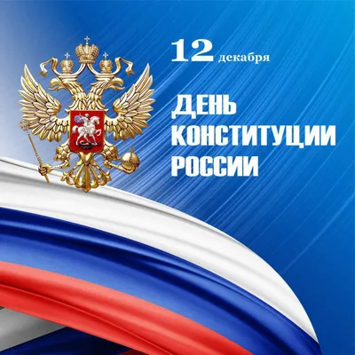 День Конституции Российской Федерации