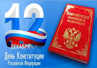 С днем конституции России! — ГКУЗ \"УОКПБ им. В.А. Копосова\"