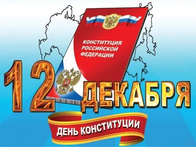 Поздравление с Днем конституции РФ. 12 декабря. | Конституция, Счастливые  картинки, Открытки