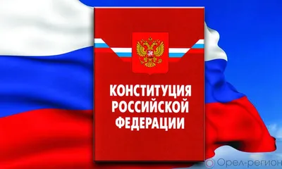 Поздравление Вячеслава Володина с Днем Конституции РФ