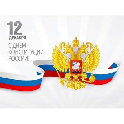 Поздравляем с Днем Конституции Российской Федерации! Сегодня отмечается  один из главных государственных праздников. 12 декабря 1993 года… |  Instagram