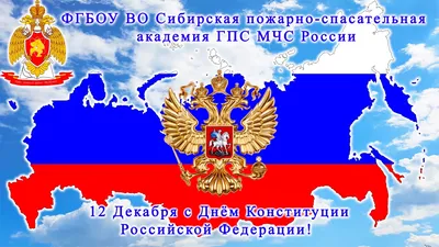 Поздравление с Днем Конституции Российской Федерации! | Нотариальная палата  Республики Дагестан