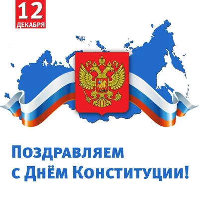 Сегодня отмечаем значимый для граждан нашей страны праздник – День Конституции  России | 12.12.2023 | Гулькевичи - БезФормата