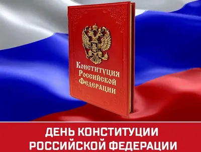 С Днем Конституции России | Санкт-Петербургский научно-исследовательский  институт лесного хозяйства