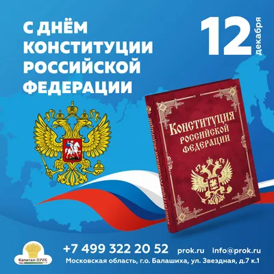 С Днем Конституции России! – Совет народных депутатов муниципального  образования “Город Майкоп”