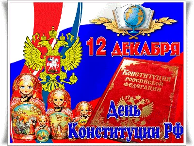 ГАПОУ РК «Сортавальский колледж». День Конституции Российской Федерации