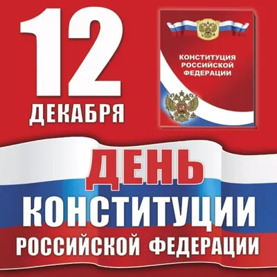 День Конституции Российской Федерации - Новости - Главное управление МЧС  России по г. Москве