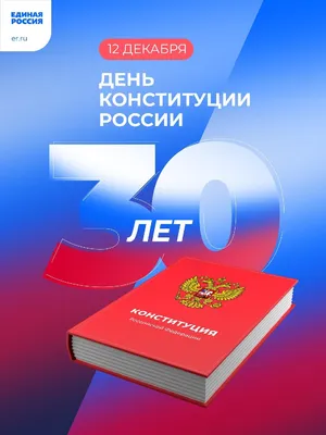 Поздравление начальника академии Ивана Сергеева с Днем Конституции РФ —  ФГБОУ ВО Сибирская пожарно-спасательная академия ГПС МЧС России