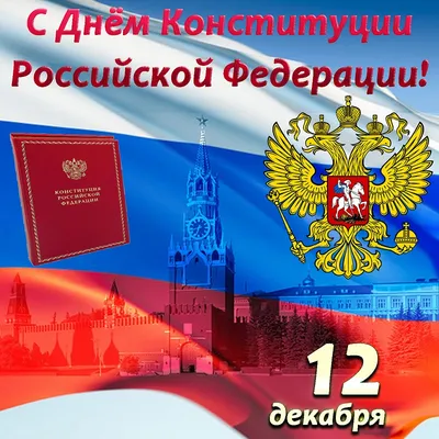 12 декабря в России ежегодно отмечается памятная дата – День Конституции  РФ. В 1993 году в этот день на всенародном голосовании был принят ныне  действующий основной закон страны - Лента новостей Мелитополя