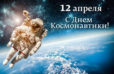 Картинки с днем космонавтики 2021