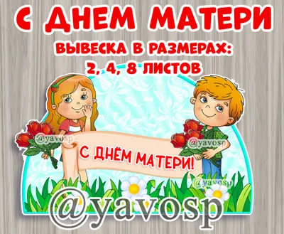 С Днем матери!