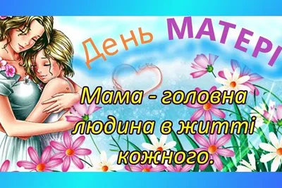 Поздравления с Днем матери 2020 в прозе и картинках - Телеграф
