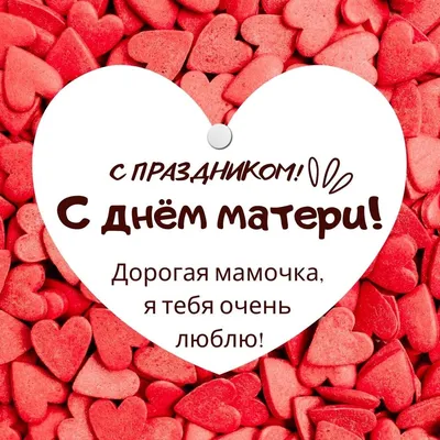 С Днем матери всех мам поздравляем!