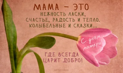 С Днем Матери!!! (10 оригинальных открыток) | Пикабу