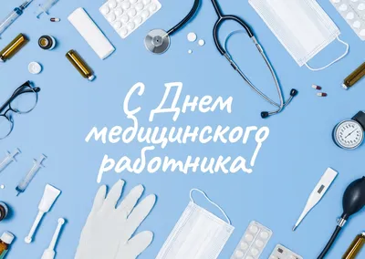 Поздравление с Днем медицинского работника! • Городская клиническая детская  больница №3