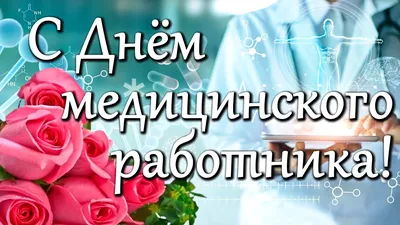 День медика 2020 - открытки, картинки и поздравления с праздником 21 июня -  Апостроф