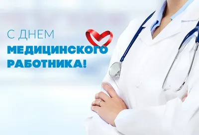 С Днем медицинского работника! | 19.06.2023 | Покровское - БезФормата