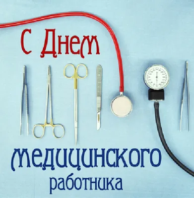 Поздравляем с днем медика!!! - Самарский региональный медицинский центр г.  Сызрань
