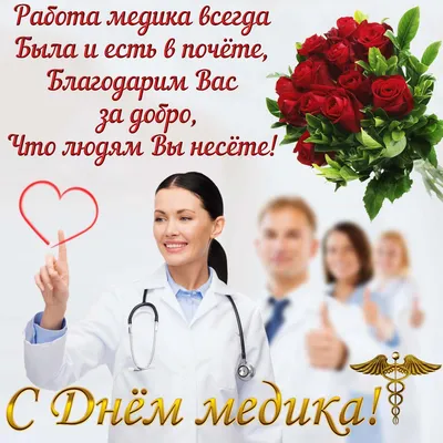 Открытки - День медицинского работника (день медика)  💉💊💉💊💉💊💉💊💉💊💉💊💉💊 С Днем медицинского работника, С днем  благороднейших людей! Пусть станут будни беззаботнее, А жизнь — добрее и  теплей. Пускай работа процветает, Здоровье вовсе не