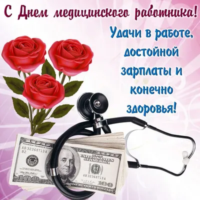 День медика в Украине 2020: открытки и поздравления - Korrespondent.net
