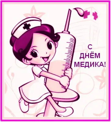 19 июня - День медицинского работника (День медика)., ГБОУДО ДТДиМ  \"Восточный\", Москва