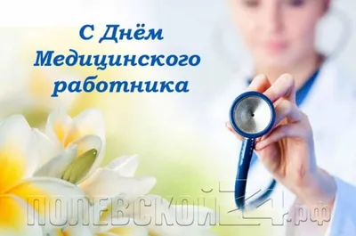 День медика в Украине — Когда День медика — поздравления и открытки с Днем  медицинского работника / NV