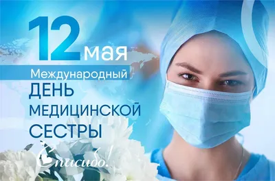 С МЕЖДУНАРОДНЫМ ДНЕМ МЕДСЕСТРЫ! | 12.05.2021 | Карпогоры - БезФормата