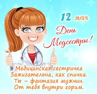 С днём медсестры!