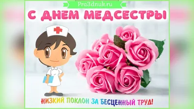 День медсестры - YouTube