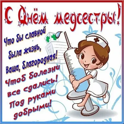 12 МАЯ — МЕЖДУНАРОДНЫЙ ДЕНЬ МЕДИЦИНСКИХ СЕСТЕР — «Нижневартовский  медицинский колледж»