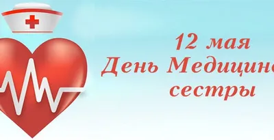 12 мая медсёстры отмечают свой профессиональный праздник – Международный  день медицинской сестры - Красноярский краевой центр крови №1