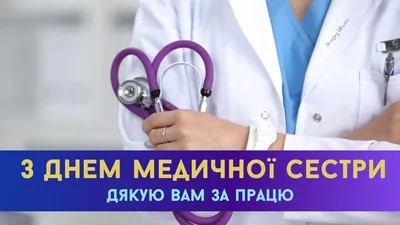 С днем медицинской сестры! | Официальный сайт АРОО Ассоциация медицинских  работников Архангельской области