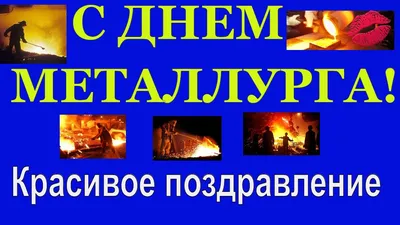 День металлурга 19 июля - картинки, открытки, поздравления