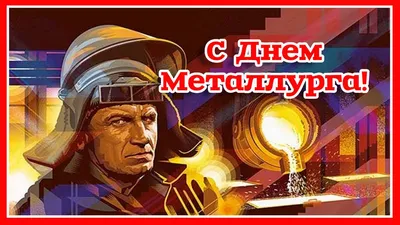 Весёлая и прикольная картинка в день металлурга - С любовью, Mine-Chips.ru