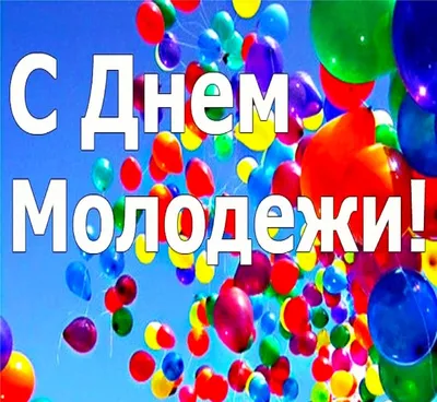 С Днем молодежи 2021: искренние пожелания и красивые картинки — УНИАН