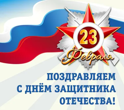 Поздравление Духовного собрания мусульман России с Днем защитника Отечества