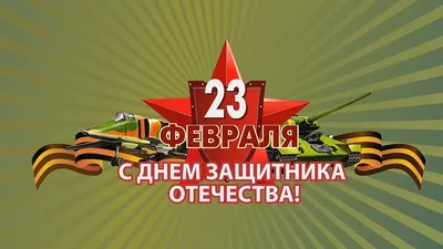 Поздравления с 23 февраля: лучшие открытки, стихи и поздравления для мужчин  в 2023 году | СИБ.ФМ | Дзен