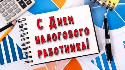 Поздравляем с Днем работников налоговых органов Краснодарского края!