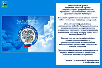 С Днем работника налоговых органов Российской Федерации | 21.11.2022 |  Кугеси - БезФормата