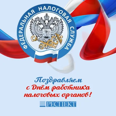 9 июля — День работников налоговых органов. Поздравление от районных  властей |