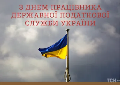 День налоговой службы Украины отмечают 2 июля - «ФАКТЫ»