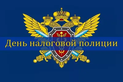 🎉21 ноября - День работника налоговых органов Профессиональный праздник  работников налоговых органов РФ учрежден.. | ВКонтакте