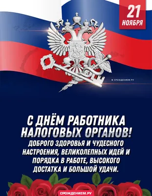 День работника государственной налоговой службы Украины 2022: поздравления  в прозе, картинки на украинском — Украина