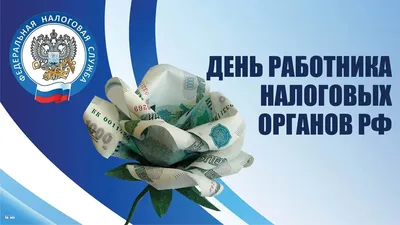 День налоговой инспекции. Поздравление с Днем налогового работника! -  YouTube