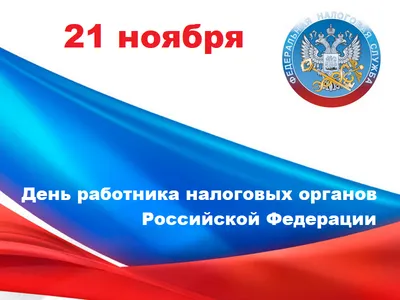 С Днём Налогового работника: открытки, гифки к 21 ноября, с поздравлениями