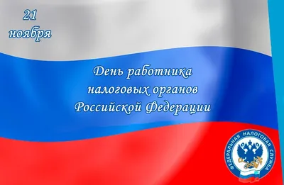 День налоговой службы 2023 - история праздника, картинки и поздравления —  УНИАН