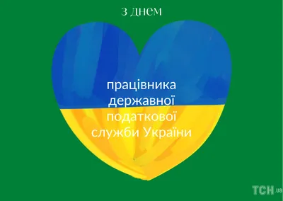 С ДНЕМ РАБОТНИКОВ НАЛОГОВЫХ ОРГАНОВ! - Минскводоканал